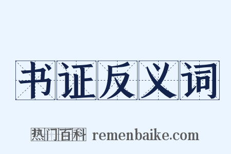 书证反义词是什么意思的图片